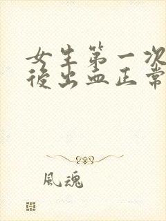 女生第一次同房后出血正常吗封面