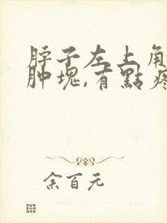 脖子左上角有个肿块,有点疼