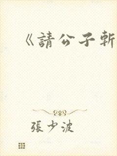 《请公子斩妖》封面
