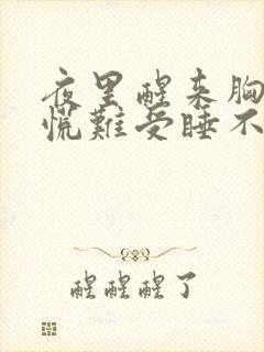 夜里醒来胸闷心慌难受睡不着