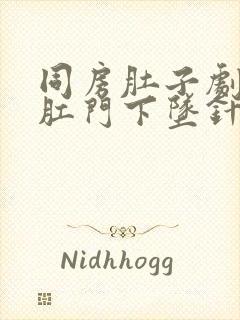 同房肚子剧痛,肛门下坠针扎一样疼封面