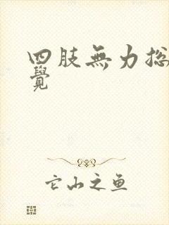 四肢无力总想睡觉