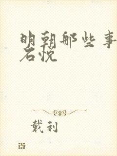 明朝那些事作者石悦