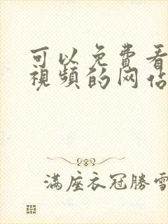 可以免费看啪啪视频的网站