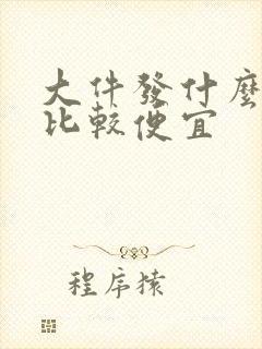 大件发什么物流比较便宜