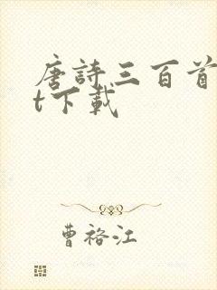 唐诗三百首txt下载