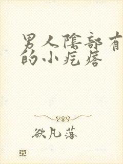 男人阴部有白色的小疙瘩