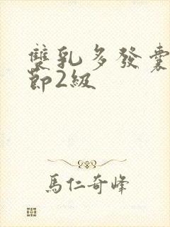 双乳多发囊性结节2级