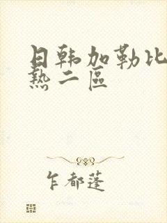 日韩加勒比东京热二区