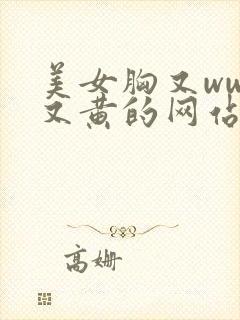 美女胸又www又黄的网站视频