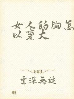 女人的胸怎么可以变大