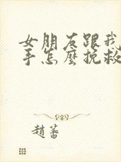 女朋友跟我说分手怎么挽救