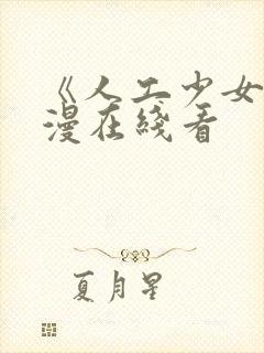 《人工少女》动漫在线看