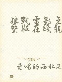 狼战电影免费完整版在线观看