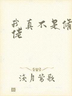 我真不是修仙大佬封面