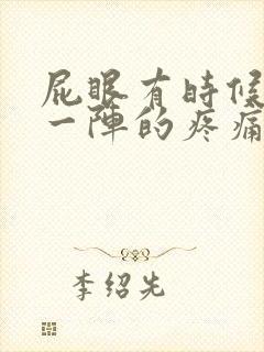 屁眼有时候一阵一阵的疼痛封面