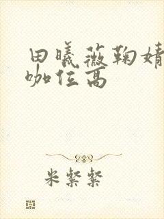田曦薇鞠婧祎谁咖位高封面