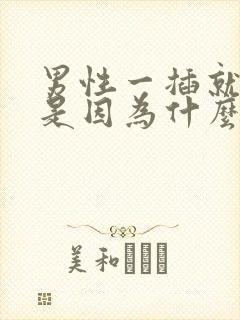 男性一插就想射是因为什么