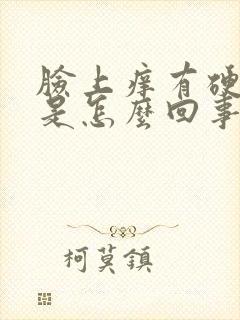 脸上痒有硬疙瘩是怎么回事