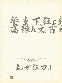 餐桌下狂c亲女高辣h文霍水封面