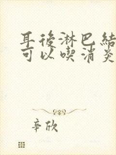 耳后淋巴结肿大可以吃消炎药吗封面