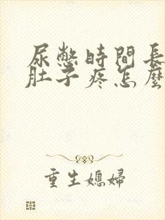 尿憋时间长了小肚子疼怎么办