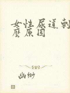 女性尿道刺痛什么原因