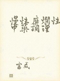 慢性糜烂性胃炎中药调理