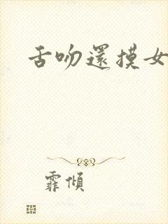 舌吻还摸女生胸