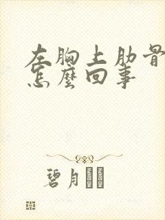 左胸上肋骨疼是怎么回事封面