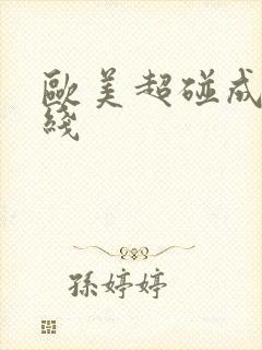 欧美超碰成人在线