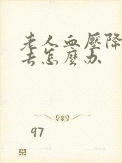 老人血压降不下去怎么办