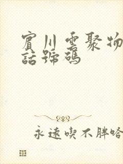 宾川云聚物流电话号码