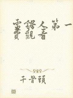 电锯人第一季免费观看