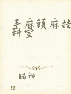 手麻头麻挂什么科室封面