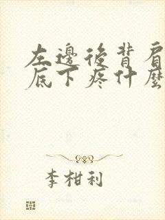 左边后背肩胛骨底下疼什么原因