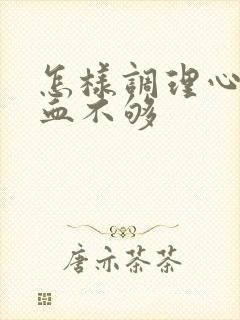 怎样调理心脏供血不够