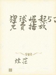 猩球崛起5高清免费播放