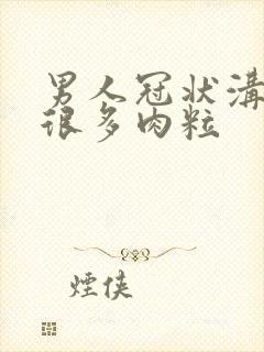 男人冠状沟长了很多肉粒