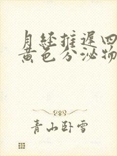 月经推迟四天有黄色分泌物咋回事封面