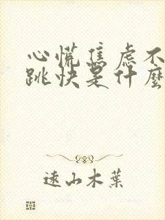 心慌焦虑不安心跳快是什么预兆