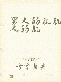 男人的肌肌捅女人的肌