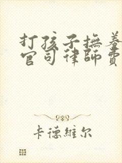 打孩子抚养权的官司律师费需要多少钱