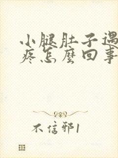 小腿肚子遇凉就疼怎么回事封面