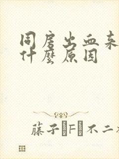 同房出血来月经什么原因