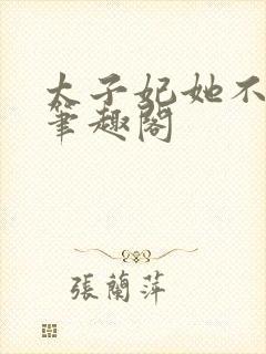 太子妃她不干了笔趣阁