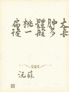 扁桃体肿大手术后一般多长时间恢复