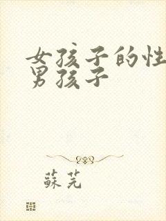 女孩子的性格像男孩子封面