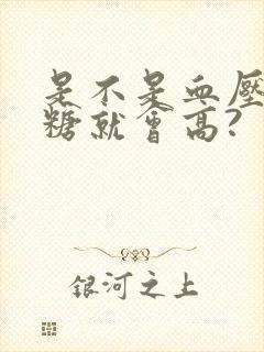 是不是血压高血糖就会高?