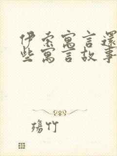 伊索寓言还有哪些寓言故事